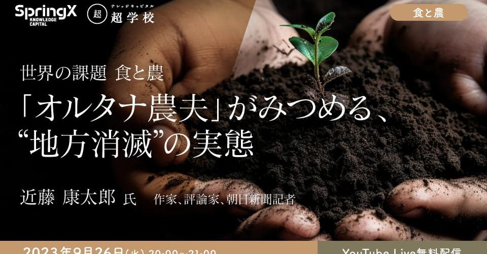 【メディア】SpringX 超学校 世界の課題 食と農  第3回 「オルタナ農夫」がみつめる、“地方消滅”の実態