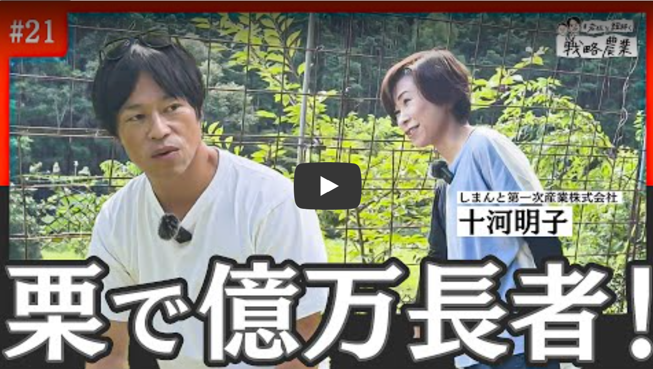 【メディア】栗農家で億万長者になれる？！　荒地を開墾して10ヘクタールで年商5000万！【岩佐と紐解く戦略農業#21】