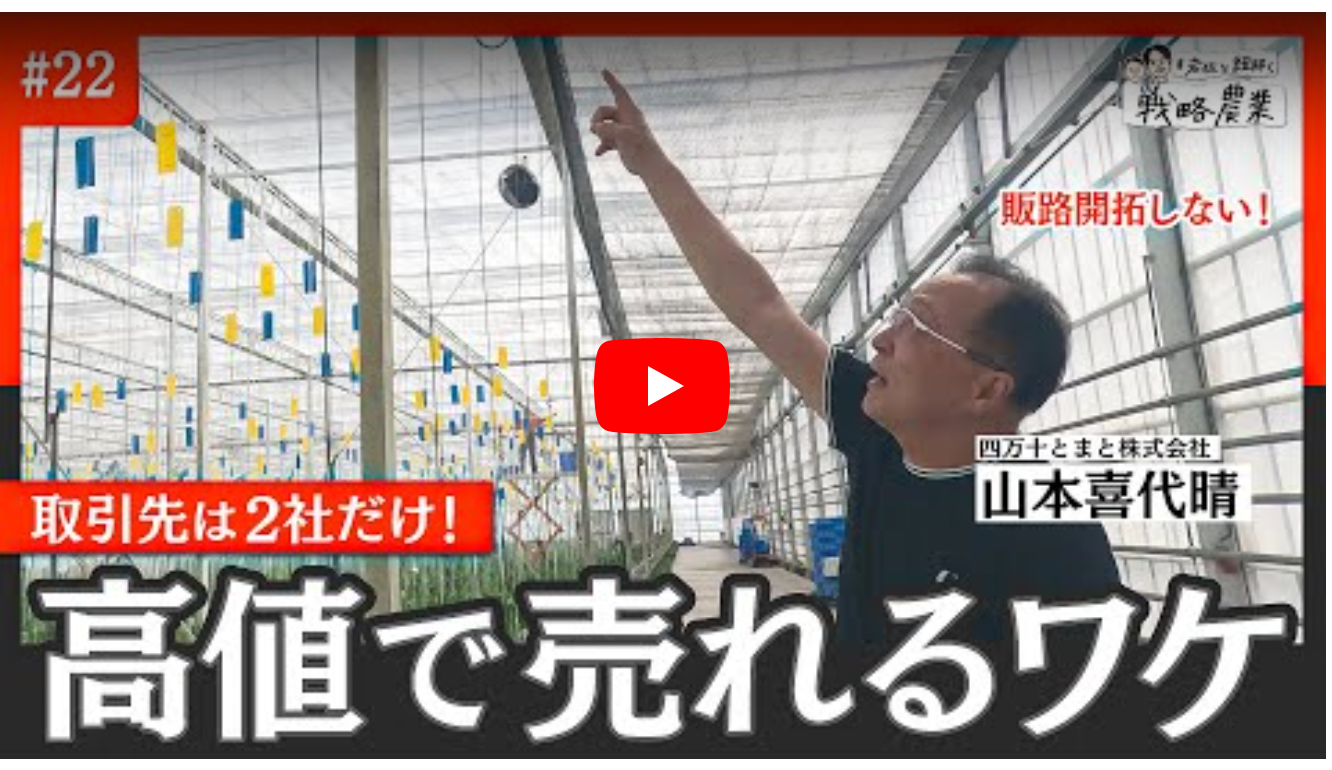 【メディア】取引先はたった2社！引く手あまたのトマトづくりの裏側に迫る：岩佐と紐解く戦略農業#22