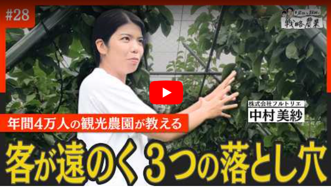 【メディア】年間4万人を集める観光農園　成功への最短距離をつくった決断【岩佐と紐解く戦略農業#28】
