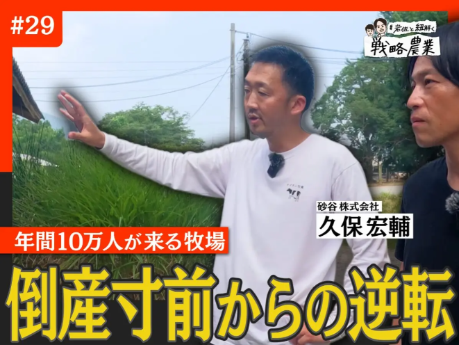 【メディア】倒産寸前から年間10万人へ　サゴタニ牧農を変えたブランド再生と場づくり【岩佐と紐解く戦略農業#29】
