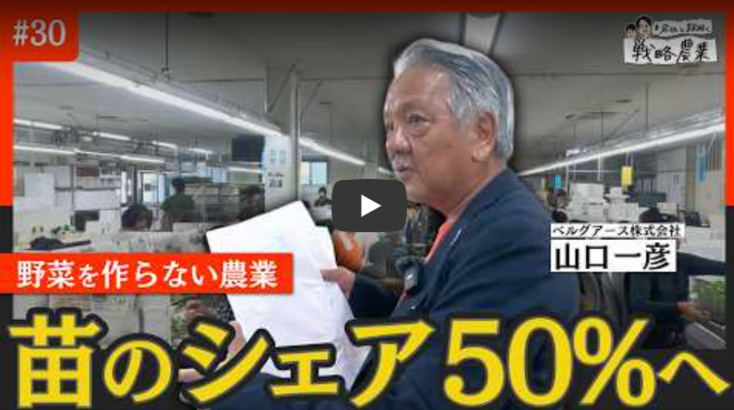 【メディア】苗のシェア50％へ　徹底した計画生産と分業で農業を変える！【岩佐と紐解く戦略農業#30】