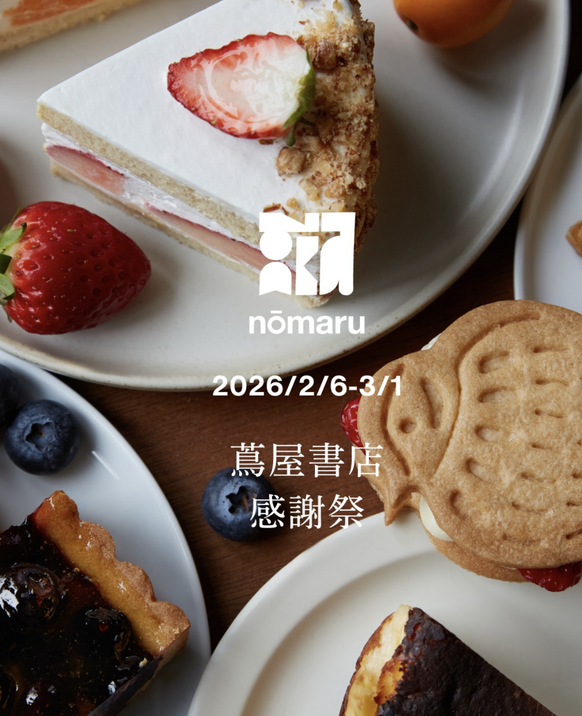 【nomaru】 本日 2/6（金）から3/1（日）まで開催される 「蔦屋書店　感謝祭」