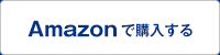 Amazonで購入する